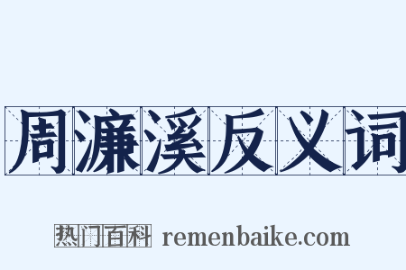 周濂溪反义词是什么意思的图片